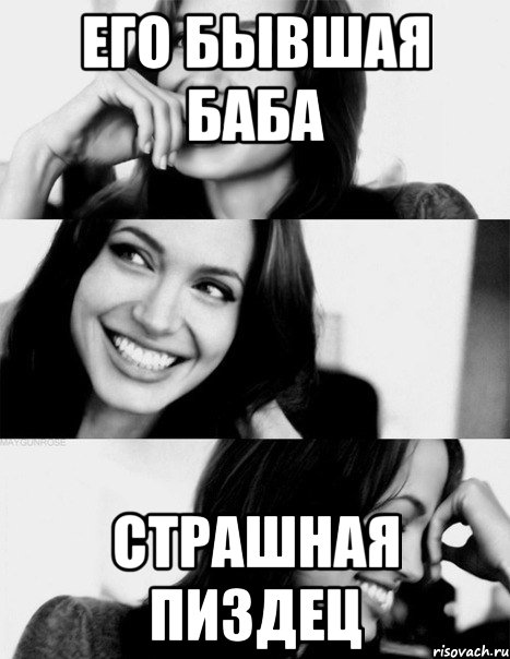 его бывшая баба страшная пиздец, Мем 123
