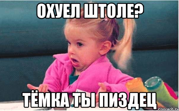 охуел штоле? тёмка ты пиздец, Мем 14