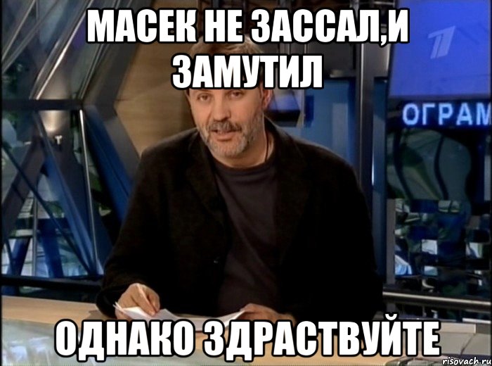 масек не зассал,и замутил однако здраствуйте, Мем Однако Здравствуйте