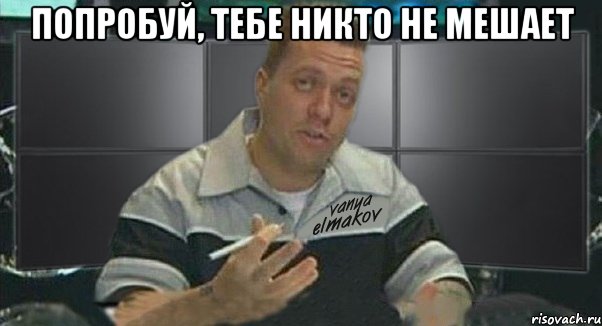 попробуй, тебе никто не мешает , Мем Тачка на прокачку