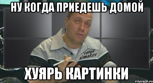 ну когда приедешь домой хуярь картинки, Мем Тачка на прокачку
