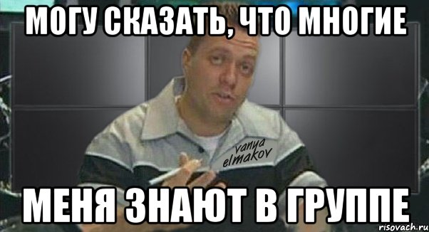 могу сказать, что многие меня знают в группе, Мем Тачка на прокачку