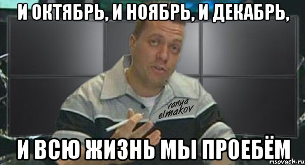 и октябрь, и ноябрь, и декабрь, и всю жизнь мы проебём, Мем Тачка на прокачку