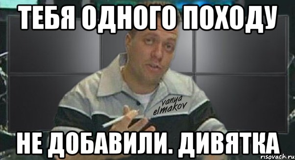тебя одного походу не добавили. дивятка, Мем Тачка на прокачку