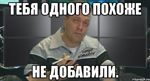 тебя одного похоже не добавили., Мем Тачка на прокачку