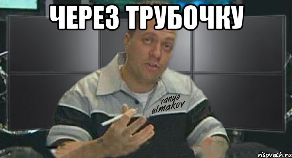 через трубочку , Мем Тачка на прокачку