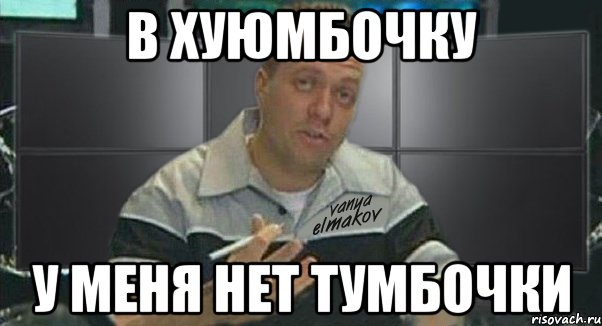 в хуюмбочку у меня нет тумбочки, Мем Тачка на прокачку