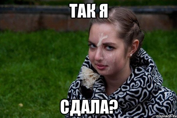 так я сдала?