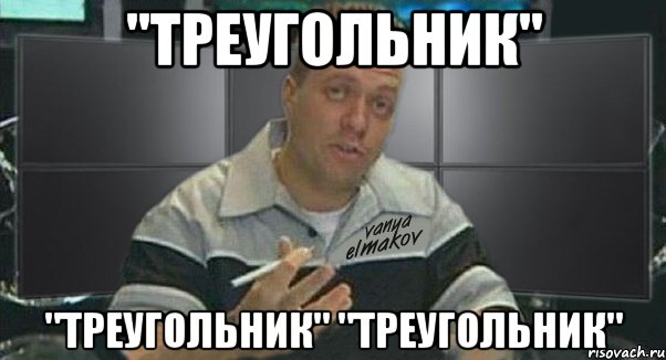"треугольник" "треугольник" "треугольник", Мем Тачка на прокачку