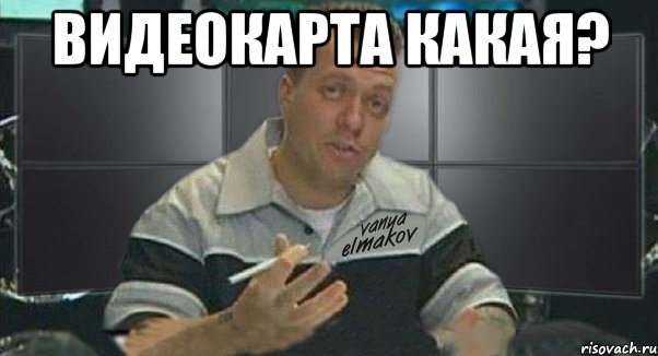 видеокарта какая? , Мем Тачка на прокачку