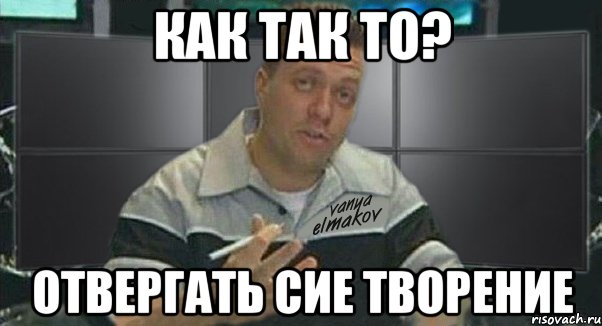 как так то? отвергать сие творение, Мем Тачка на прокачку
