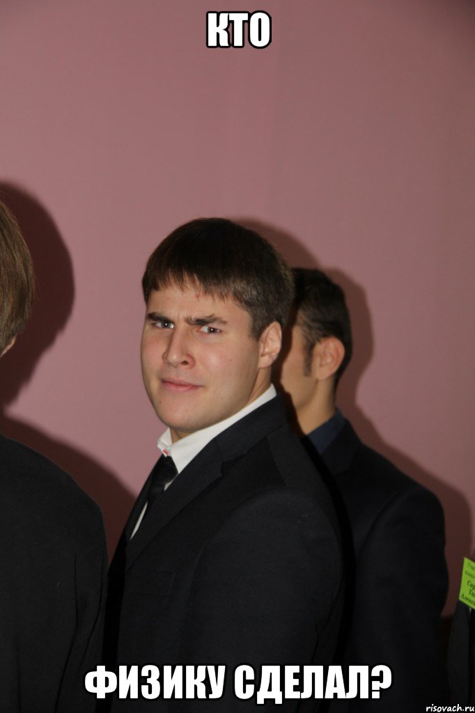 кто физику сделал?