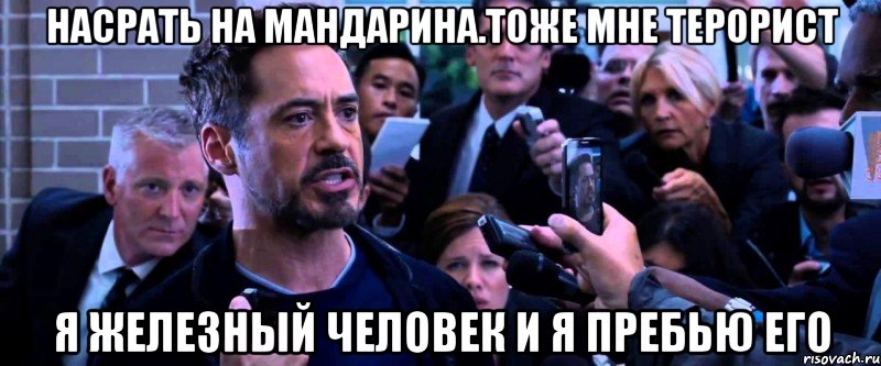 насрать на мандарина.тоже мне терорист я железный человек и я пребью его, Мем 2