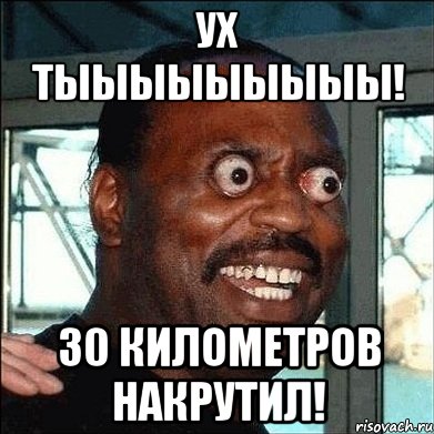 ух тыыыыыыыыы! 30 километров накрутил!, Мем 333