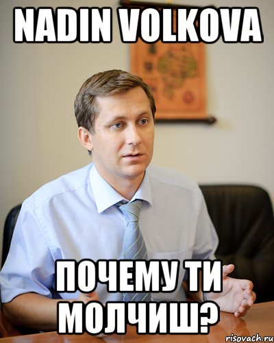nadin volkova почему ти молчиш?