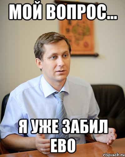 мой вопрос... я уже забил ево