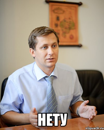  нету