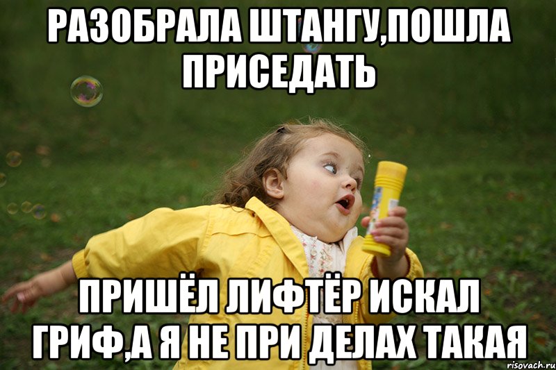 разобрала штангу,пошла приседать пришёл лифтёр искал гриф,а я не при делах такая