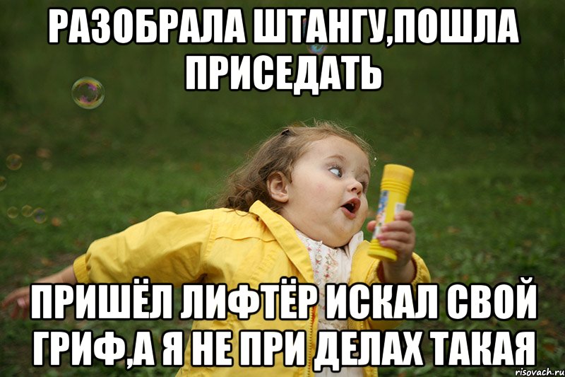 разобрала штангу,пошла приседать пришёл лифтёр искал свой гриф,а я не при делах такая