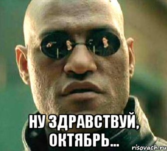  ну здравствуй, октябрь..., Мем  а что если я скажу тебе