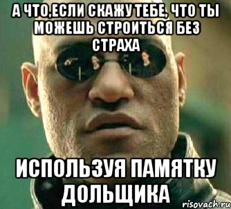 а что,если скажу тебе, что ты можешь строиться без страха используя памятку дольщика, Мем  а что если я скажу тебе