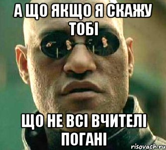 а що якщо я скажу тобі що не всі вчителі погані, Мем  а что если я скажу тебе