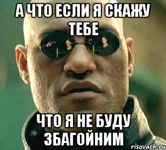 а что если я скажу тебе что я не буду збагойним, Мем  а что если я скажу тебе