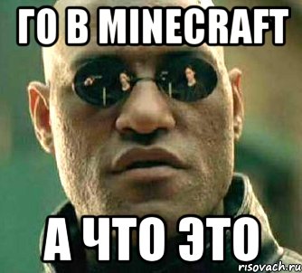 го в minecraft а что это, Мем  а что если я скажу тебе