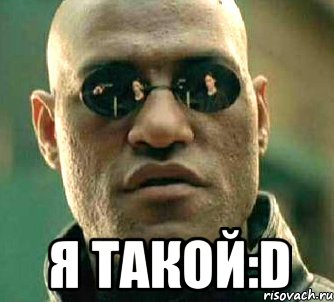  я такой:d, Мем  а что если я скажу тебе