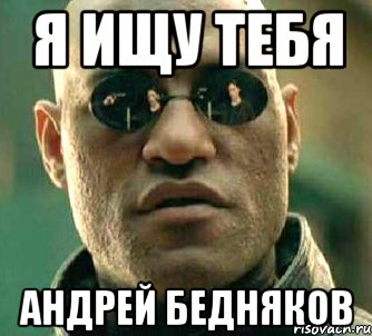 я ищу тебя андрей бедняков, Мем  а что если я скажу тебе
