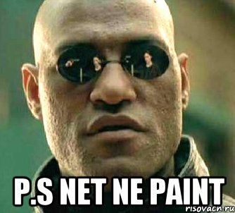  p.s net ne paint, Мем  а что если я скажу тебе