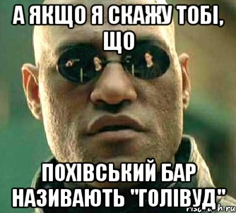 а якщо я скажу тобі, що похівський бар називають "голівуд", Мем  а что если я скажу тебе