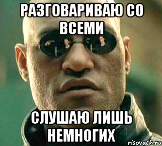 разговариваю со всеми слушаю лишь немногих, Мем  а что если я скажу тебе