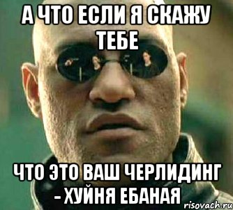 а что если я скажу тебе что это ваш черлидинг - хуйня ебаная, Мем  а что если я скажу тебе