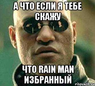 а что если я тебе скажу что rain man избранный, Мем  а что если я скажу тебе