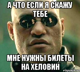 а что если я скажу тебе мне нужны билеты на хеловин, Мем  а что если я скажу тебе