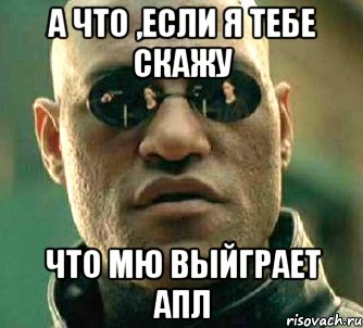 а что ,если я тебе скажу что мю выйграет апл, Мем  а что если я скажу тебе