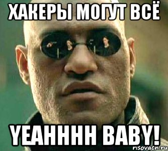 хакеры могут всё yeahhhh baby!, Мем  а что если я скажу тебе