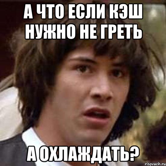 а что если кэш нужно не греть а охлаждать?, Мем А что если (Киану Ривз)