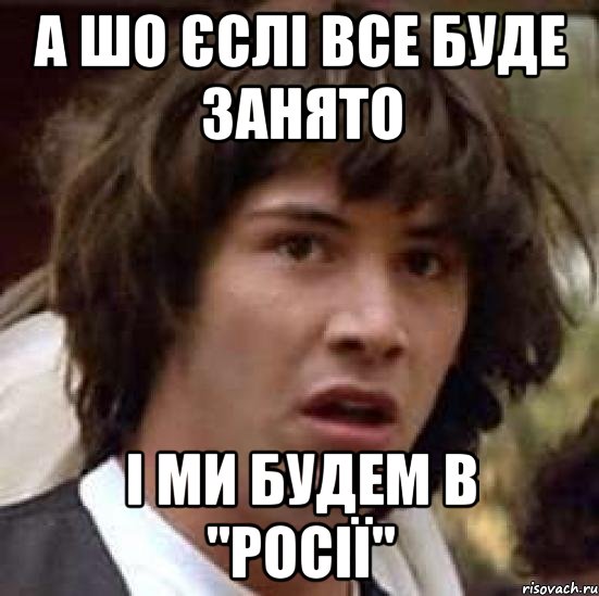 а шо єслі все буде занято і ми будем в "росії", Мем А что если (Киану Ривз)