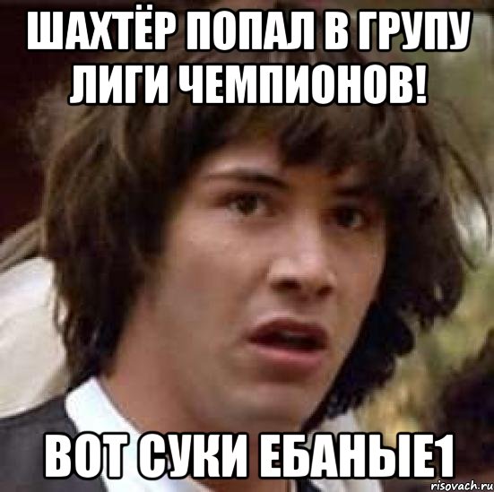 шахтёр попал в групу лиги чемпионов! вот суки ебаные1, Мем А что если (Киану Ривз)