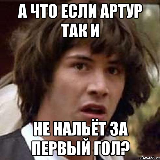 а что если артур так и не нальёт за первый гол?, Мем А что если (Киану Ривз)