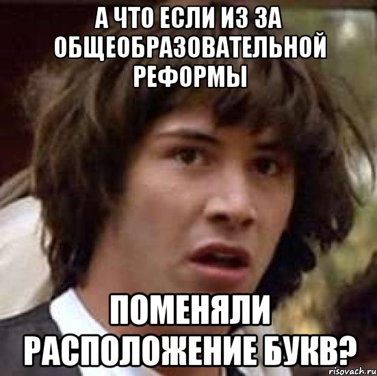 а что если из за общеобразовательной реформы поменяли расположение букв?, Мем А что если (Киану Ривз)