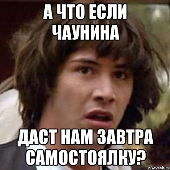 а что если чаунина даст нам завтра самостоялку?, Мем А что если (Киану Ривз)