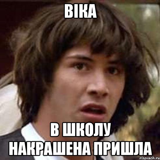 віка в школу накрашена пришла, Мем А что если (Киану Ривз)