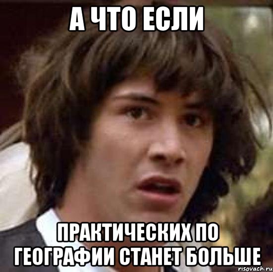 а что если практических по географии станет больше, Мем А что если (Киану Ривз)