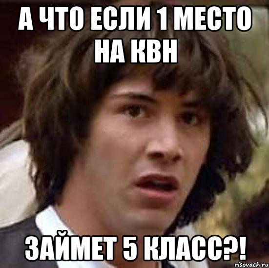 а что если 1 место на квн займет 5 класс?!, Мем А что если (Киану Ривз)