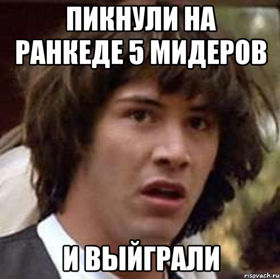 пикнули на ранкеде 5 мидеров и выйграли, Мем А что если (Киану Ривз)