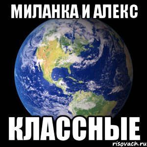 миланка и алекс классные