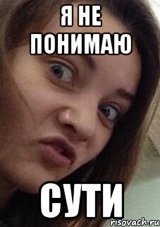 я не понимаю сути